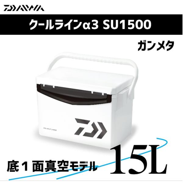 ダイワ クーラーボックス 15L クールラインα3 SU1500 ガンメタ 【1面真空パネル】