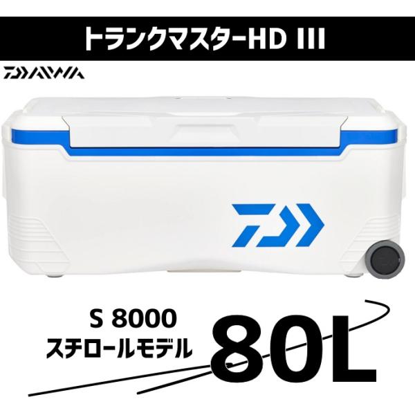 ダイワ クーラーボックス 80L トランクマスターHD3 S8000 ブルー 【スチロール】