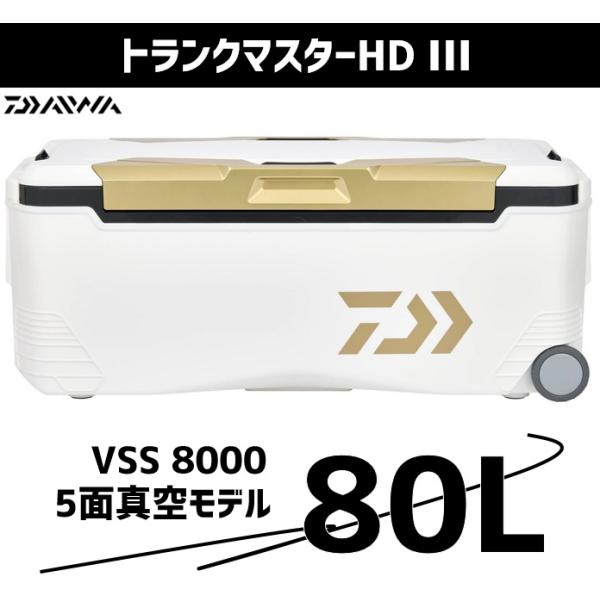 ダイワ クーラーボックス 80L トランクマスターHD3 VSS8000 ゴールド 【5面真空パネル...