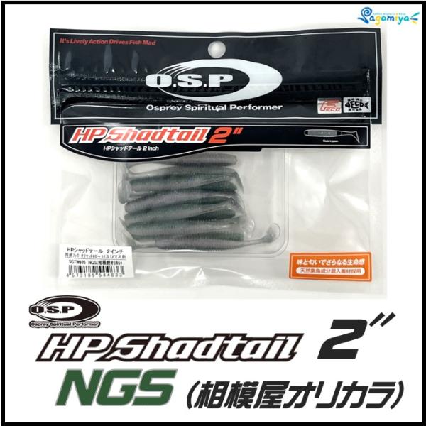 O.S.P HPシャッドテール2インチ NGS相模屋オリジナルカラー