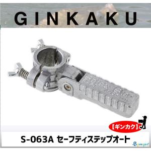 GINKAKU セーフティステップ オート S-063A 【ギンカク】