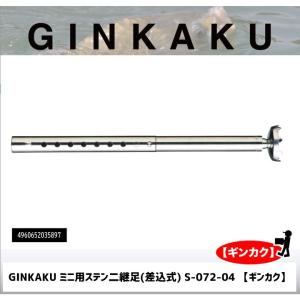 snow peak（スノーピーク） GINKAKU釣台(へら台)ミニ銀閣ステン2継足