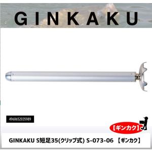 GINKAKU S短足35(クリップ式) S-073-06 【ギンカク】