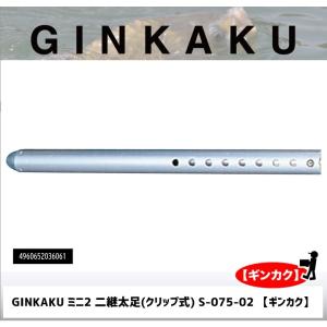 DAIWA（ダイワ） GINKAKU ミニ用ステン二継足(差込式) S-072-04