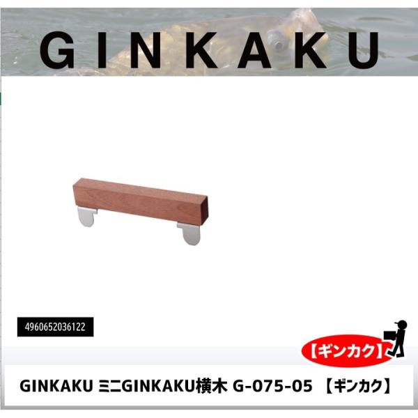 GINKAKU ミニGINKAKU横木 G-075-05 【ギンカク】
