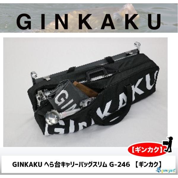 【初夏セール】 GINKAKU へら台キャリーバッグスリム G-246 【ギンカク】