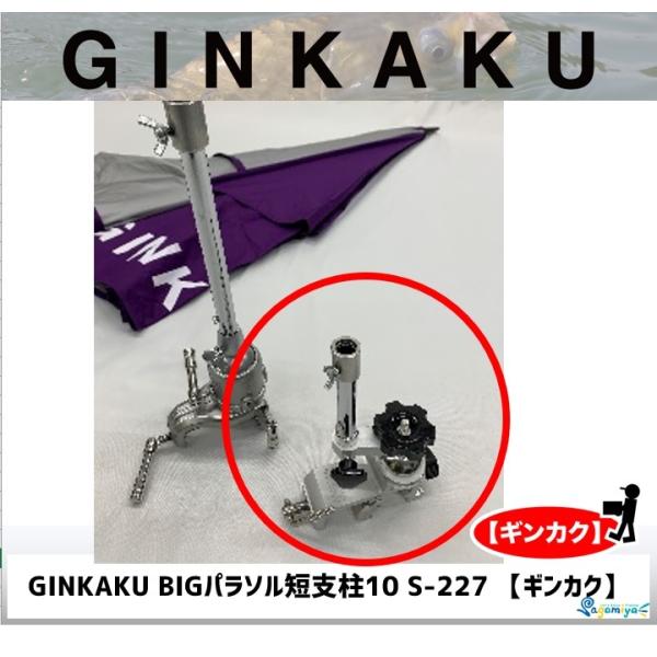 GINKAKU BIGパラソル短支柱10 S-227 【ギンカク】