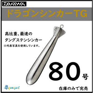 DAIWA（釣り） ダイワ ドラゴンシンカー 120号 : 釣具のポイント東日本 
