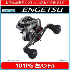 シマノ 21エンゲツ 100PG 右ハンドル 『糸を同時購入で糸巻き代が無料
