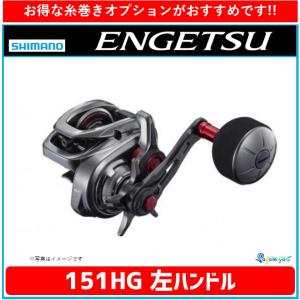 シマノ 21エンゲツ 101HG 左ハンドル 『糸を同時購入で糸巻き代が無料