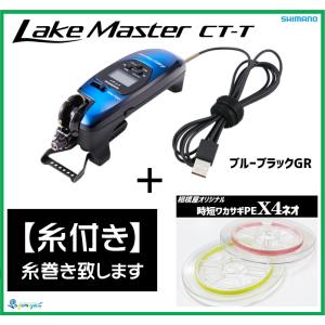 シマノ レイクマスターCT-ET ブルーブラック GR （外部電源仕様）