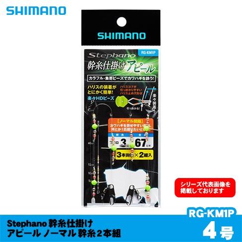シマノ Stephano 幹糸仕掛け アピール ノーマル 幹糸2本組 RG-KM1P 4号