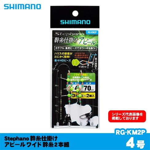 シマノ Stephano 幹糸仕掛け アピール ワイド 幹糸2本組 RG-KM2P 4号
