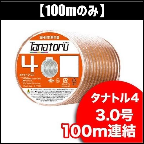 【100m】タナトル４　３号連結