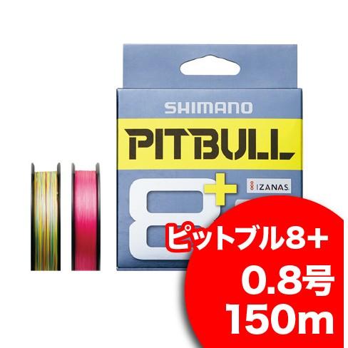 シマノ ピットブル8+ 0.8号 150m トレーサブルピンク LD-M51T