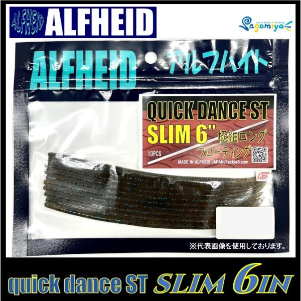 【ルアーセール】 アルフハイト quick dance ST SLIM6in（クイックダンス）