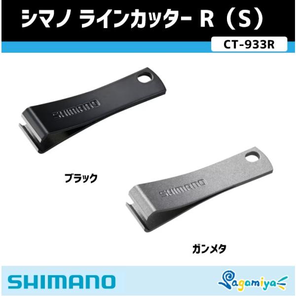 シマノ ラインカッターR（S）