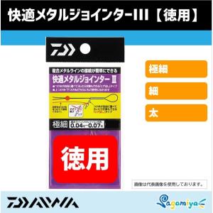 ダイワ 快適メタルジョインター３【徳用】