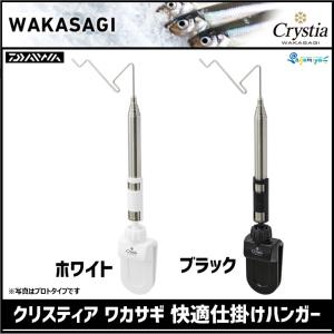 ダイワ クリスティア ワカサギ 快適仕掛けハンガー
