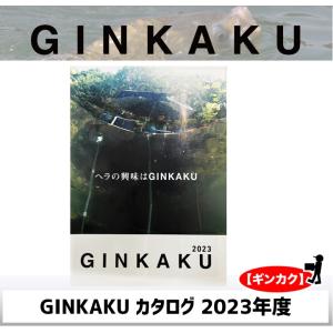 GINKAKU カタログ 2023年度 【ギンカク】の商品画像