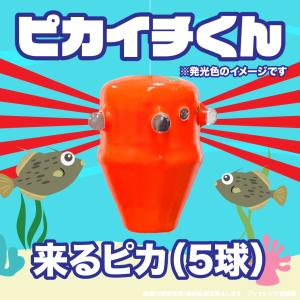 ピカイチくん 来るピカ 発光色『赤』5球（回転するようにクルクル点灯）