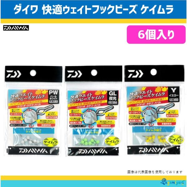 ダイワ 快適ウェイトフックビーズケイムラ（6個入り）