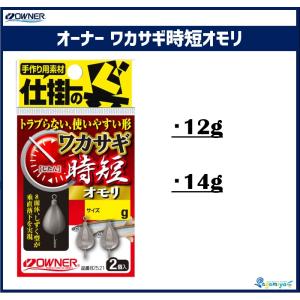 オーナー ワカサギ時短オモリ 12g・14g