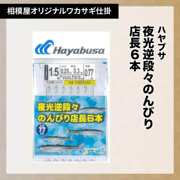 ハヤブサ×相模屋 夜光逆段々のんびり店長6本針（相模屋オリジナルわかさぎ仕掛け）