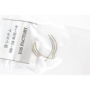 IOS FACTORY IOSファクトリー バネ 05 12用 3本入