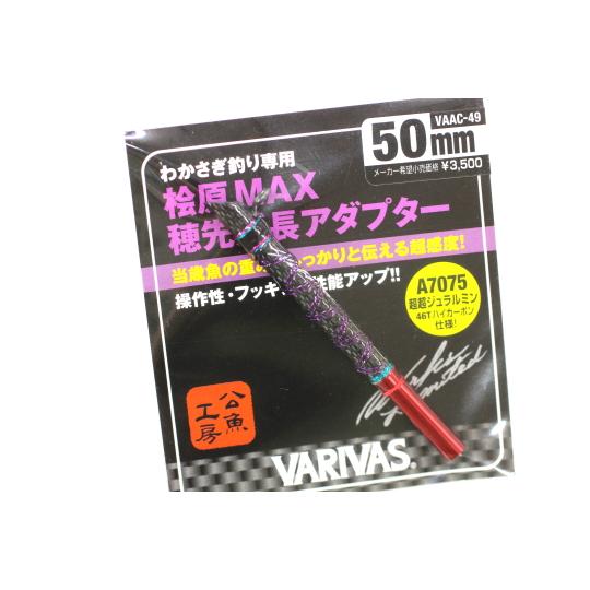 ★VARIVAS バリバス Graphite Works グラファイトワークス 桧原MAX 穂先延長...