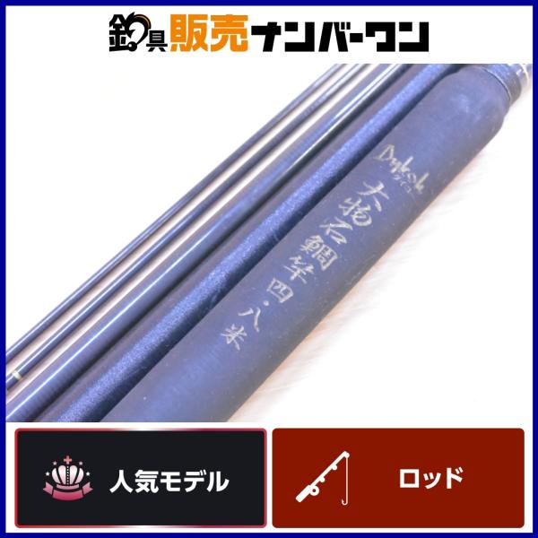 ダイコ― 大物石鯛竿 四・八米 DAIKO 石鯛竿 4ピース 磯 底物 イシダイ 石鯛