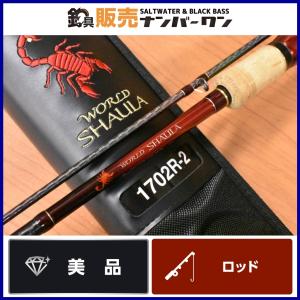 【美品】シマノ 18 ワールドシャウラ 1702R-2 マルチパーパスロングスペシャル SHIMANO WORLD SHAULA