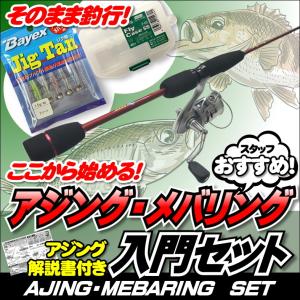 アジング・メバリングスターターセット ライトロックフィッシュロッド・ライン付きリール 1000S・ケース・ルアー4点セット