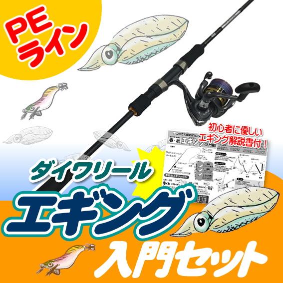 エギング入門セット　ロッド・ジョイナスPEライン付き