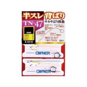 オーナーばり(ＯＷＮＥＲ) TN-47 半スレ背ばりサカサ移動仕掛