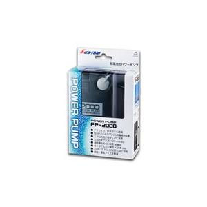 冨士灯器 FP-2000 乾電池式パワーポンプ