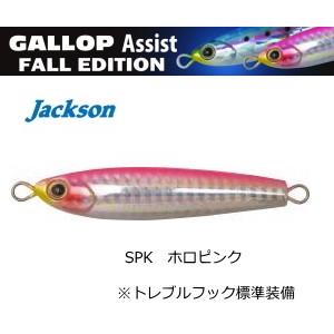 ジャクソン Jackson ギャロップ アシスト フォールエディション 30g #SPK ホロピンク...