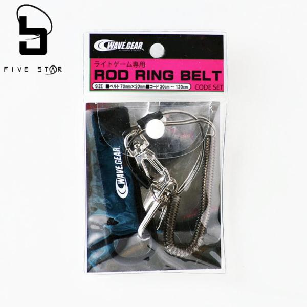 ファイブスター ロッドリングベルト コードセット / メール便可 (+5)