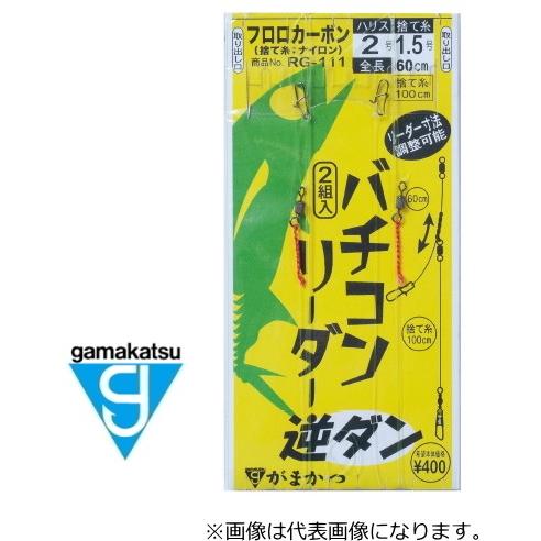 がまかつ バチコンリーダー 逆ダン 2号捨て糸1.5号 / 仕掛け / メール便可