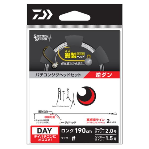 ダイワ 月下美人 バチコンジグヘッドセット 逆ダンロング #6 / メール便可