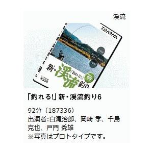 釣れる！DVD ダイワ 新・渓流釣り6 / メール便可 / 釣具 / daiwa