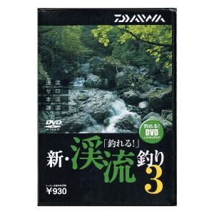 DVD ダイワ 「釣れる」新・渓流釣り3 / メール便可 / 釣具 / daiwa