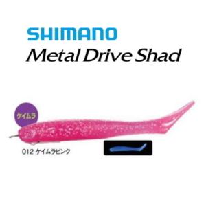 シマノ 熱砂 メタルドライブ シャッド 4インチ (2本入) OG-S04S #12 ケイムラピンク...