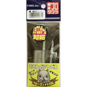 TOHO モモンガテンビン 夜光グリーンの買取情報