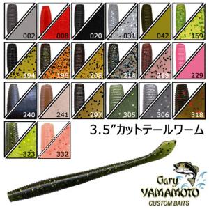Gary YAMAMOTO（ゲーリーヤマモト） 4インチ カットテールワーム 990