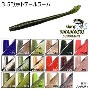 ゲーリーヤマモト ワーム 4インチ カットテールワーム 296
