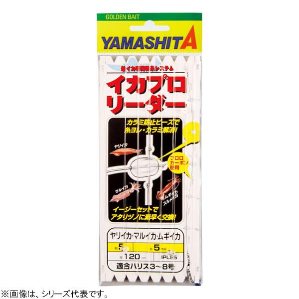 ヤマリア イカプロリーダー 5-5 (イカ釣り用品) ゆうパケット可