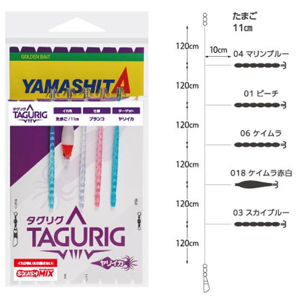 ヤマリア ヤマシタ タグリグTMSS 11-1 5本 (プラヅノ) ゆうパケット可