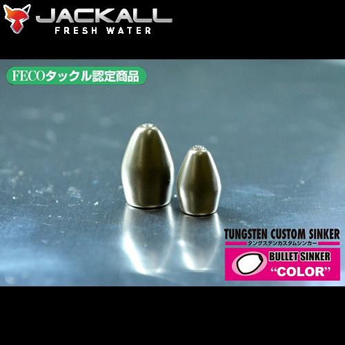 ジャッカル タングステン カスタムシンカー バレットカラー 7g〜10.5g (ルアーシンカー) ゆ...