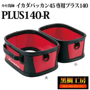 黒鯛工房 カセ筏師 イカダバッカン45 専用プラス140 PLUS140-R